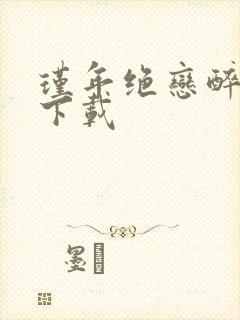 瑾年绝恋醉流苏下载