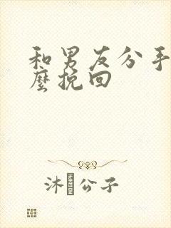 和男友分手后怎么挽回