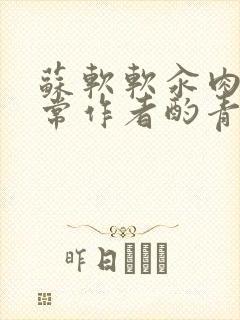 苏软软汆肉的日常作者酌青灯