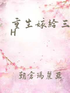 重生嫁给三猎户H