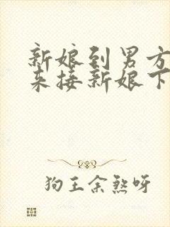 新娘到男方家谁来接新娘下车