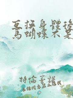 互换身体后我竹马蝴蝶不是鸟