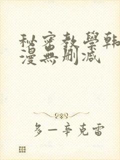 秘密教学韩漫污漫无删减