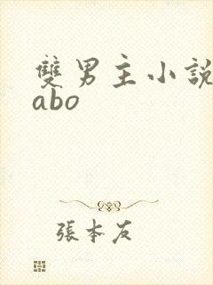 双男主小说推荐abo
