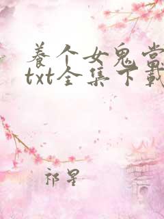养个女鬼当老婆txt全集下载