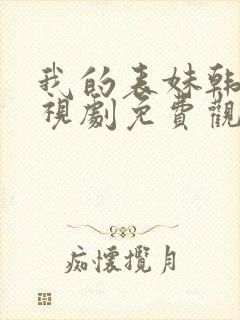 我的表妹韩剧电视剧免费观看