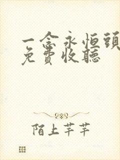 一念永恒头陀渊免费收听