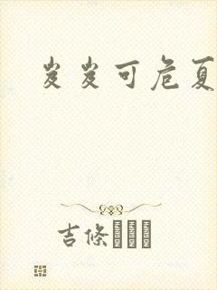 岌岌可危夏小正