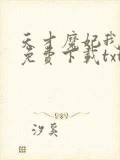 天才魔妃我要了免费下载txt