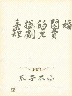 秦总的闪婚甜妻短剧免费