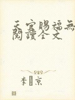天官赐福无删减阅读全文