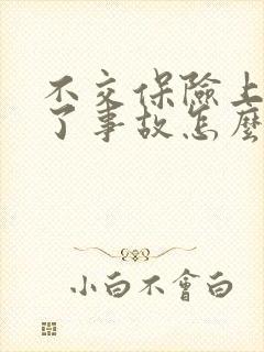 不交保险上路出了事故怎么办