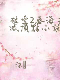 破云2吞海未删减顶点小说