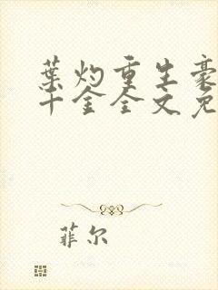 叶灼重生豪门假千金全文免费无弹窗