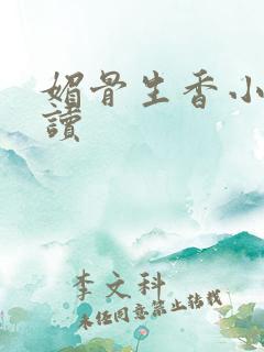 媚骨生香小说阅读