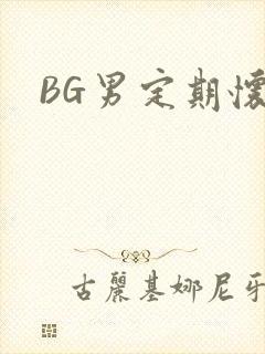 BG男定期怀卵