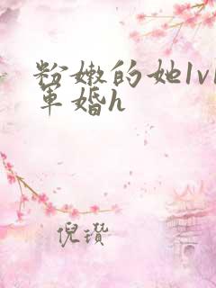 粉嫩的她1v1军婚h