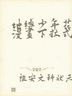 地缚少年花子君漫画下拉式免费