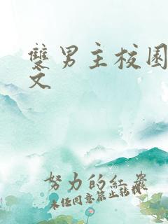 双男主校园甜宠文