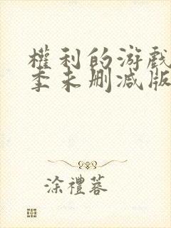 权利的游戏第一季未删减版在线