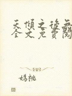 天倾之后无删减全文免费阅读