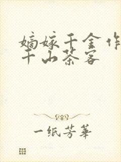 嫡嫁千金作者:千山茶客