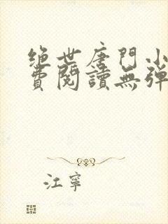 绝世唐门小说免费阅读无弹窗