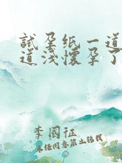 试孕纸一道深一道浅怀孕了吗