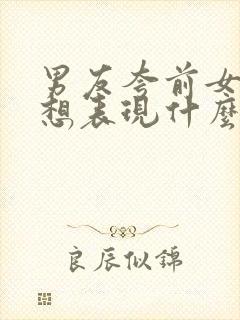 男友夸前女友是想表现什么