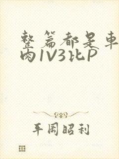 整篇都是车的多肉1V3比P