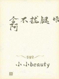 合不拢腿 啊肥阿