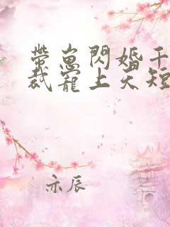 带崽闪婚千亿总裁宠上天短剧免费观看