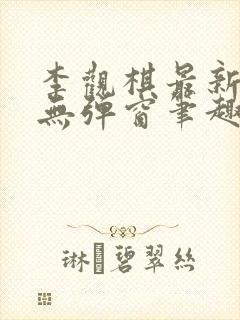 李观棋最新章节无弹窗笔趣阁