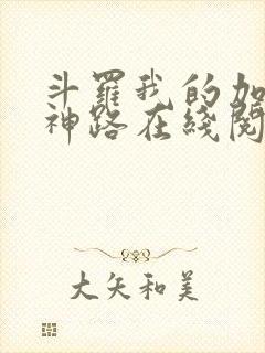 斗罗我的加点成神路在线阅读