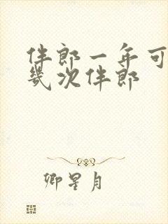 伴郎一年可以当几次伴郎