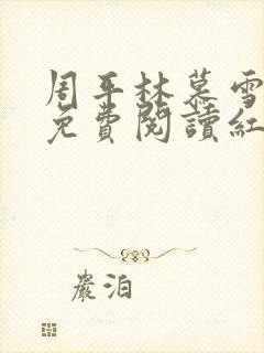 周平林慕雪正版免费阅读红颜正道
