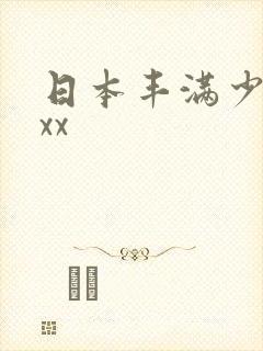 日本丰满少妇ⅹxx