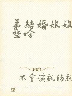 弟结婚姐姐要买些啥