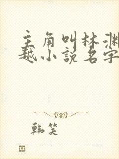 主角叫林渊的穿越小说名字