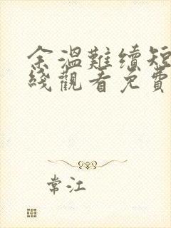 余温难续短剧在线观看免费