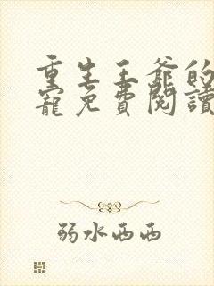 重生王爷的心尖宠免费阅读