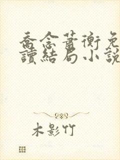 乔念萧衡免费阅读结局小说