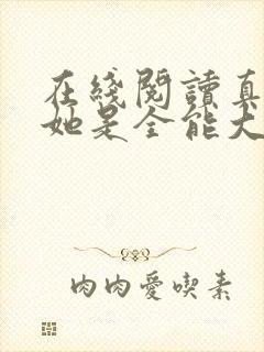 在线阅读真千金她是全能大佬