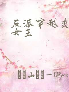 反派穿越爽文多女主