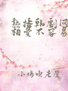 热播韩剧网韩剧相爱不容易