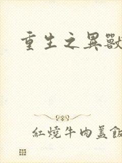 重生之异兽猎人