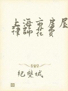 上海市房屋拆迁律师花费