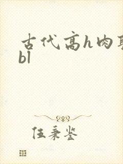 古代高h肉耽文bl