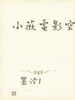 小薇电影空间