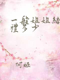 一般姐姐结婚随礼多少